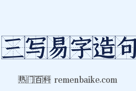 三写易字造句是什么意思的图片